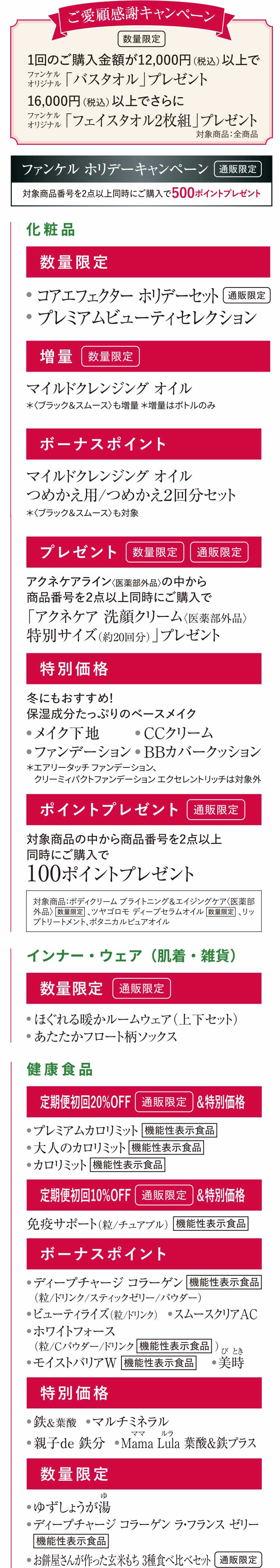 次回予告　化粧品　健康食品 インナー・ウェア