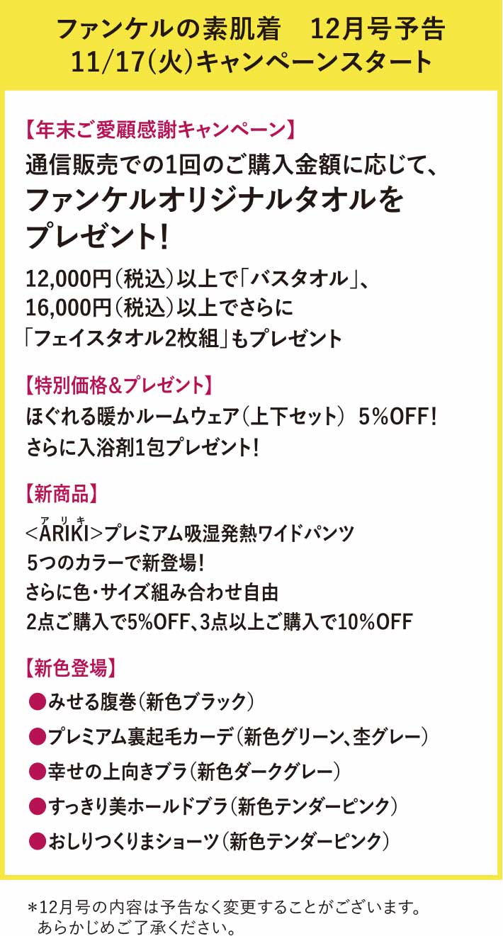 次回予告　ファンケルの素肌着