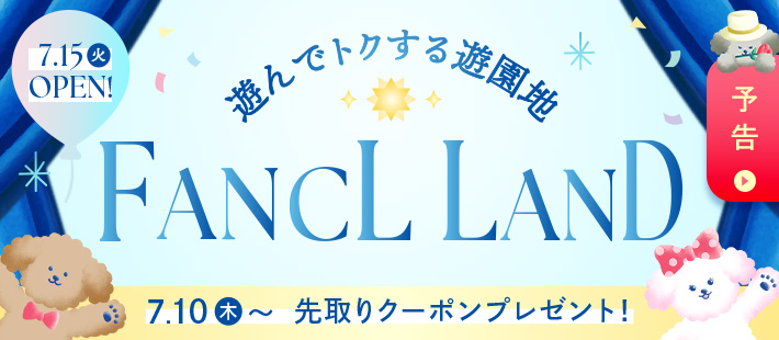 遊んでトクするファンケルランド