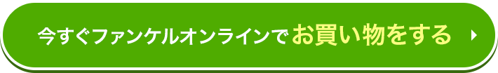 今すぐファンケルオンラインでお買い物をする