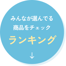みんなが選んでる商品をチェック ランキング
