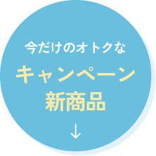 今だけのオトクなキャンペーン新商品