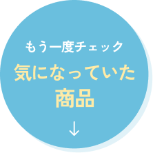 もう一度チェック 気になっていた商品