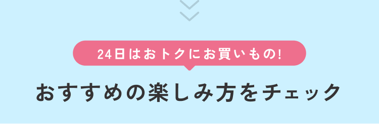 24日はおトクにお買い物！おすすめの楽しみ方をチェック