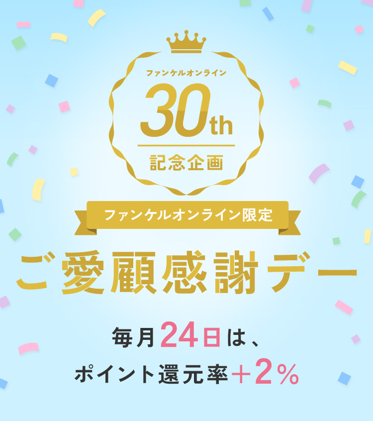 ファンケルオンライン30周年記念企画「ご愛顧感謝デー」。ファンケルオンライン限定で、2026年8月～12月までの毎月24日は、ファンケルオンライン・メンバーズアプリでのお買い物を対象にポイント還元率が＋2％となるキャンペーン。対象外サービスや適用条件、注意事項あり。