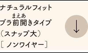 ナチュラルフィットブラ前開きタイプ［ ノンワイヤー ］