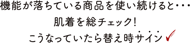 機能が落ちている商品を使い続けると・・・