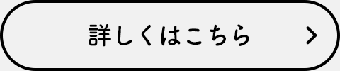 詳しくはこちら