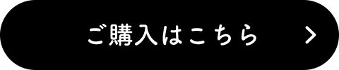 ご購入はこちら