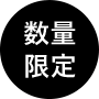 数量限定