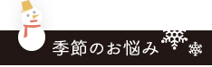 季節のお悩み
