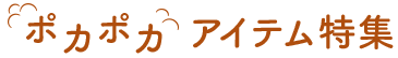 ポカポカアイテム特集