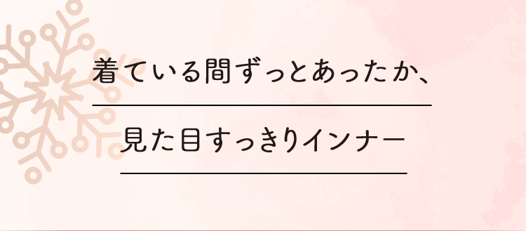 着ている間ずっとあったか、見た目すっきりインナー