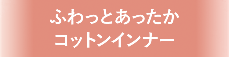 ふわっとあったかコットンインナー