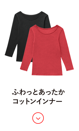 ふわっとあったかコットンインナー