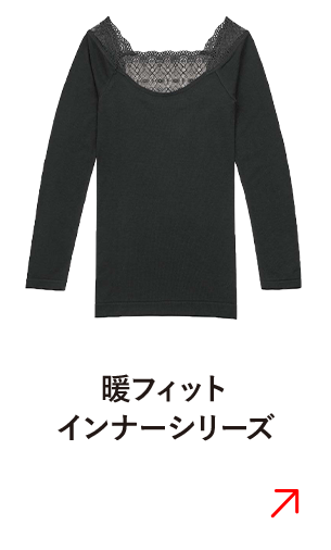 暖フィットインナーシリーズ