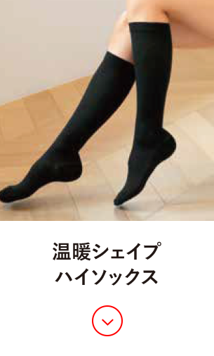 温暖シェイプハイソックス