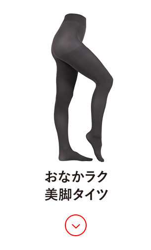 おなかラク美脚タイツ