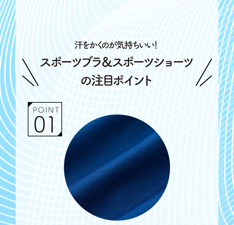 汗をかくのが気持ちいい！スポーツブラ＆スポーツショーツの注目ポイント