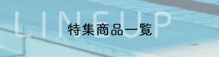 特集商品一覧