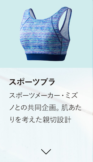 スポーツブラ　スポーツメーカー・ミズノとの共同企画。肌あたりを考えた親切設計