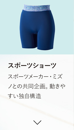 スポーツショーツ スポーツメーカー・ミズノとの共同企画。動きやすい独自構造