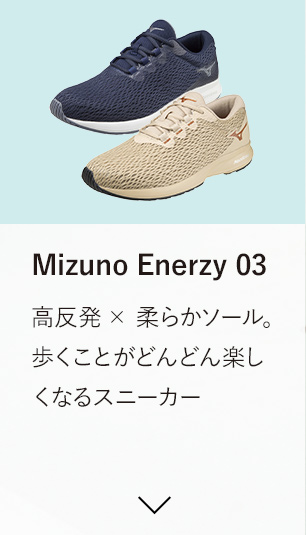 Mizuno　Enerzy 03 高反発× 柔らかソール。歩くことがどんどん楽しくなるスニーカー