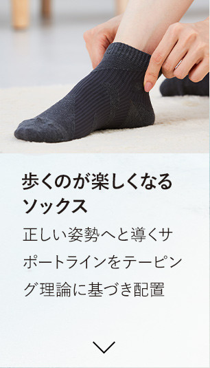 歩くのが楽しくなるソックス 正しい姿勢へと導くサポートラインをテーピング理論に基づき配置