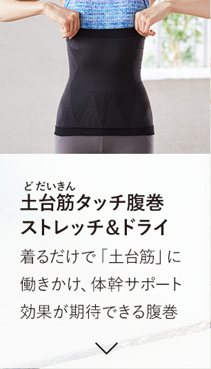 土台筋タッチ腹巻ストレッチ＆ドライ 着るだけで「土台筋」に働きかけ、体幹サポート効果が期待できる腹巻