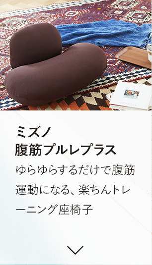 ミズノ腹筋プルレプラス ゆらゆらするだけで腹筋運動になる、楽ちんトレーニング座椅子