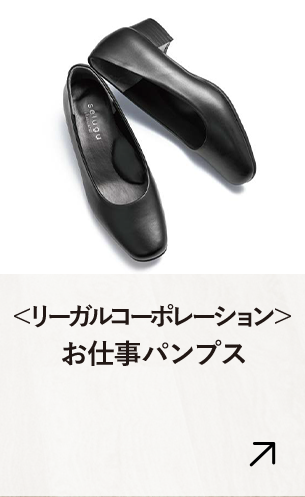  <リーガルコーポレーション>お仕事パンプス