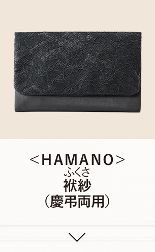 ＨＡＭＡＮＯ袱紗（慶弔両用）