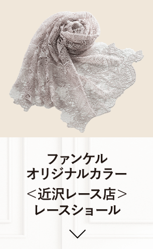 ファンケルオリジナルカラー＜近沢レース店＞ レースショール 