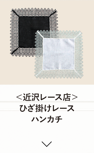 ＜近沢レース店＞ ひざ掛けレースハンカチ