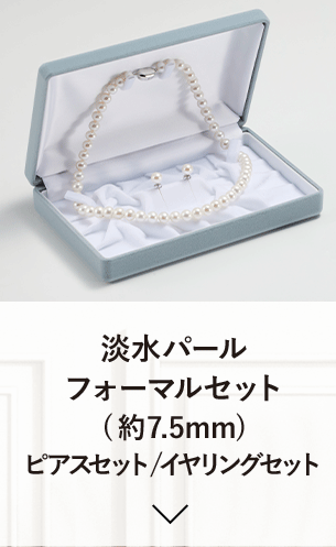 淡水パール フォーマルセット (約7.5mm) ピアスセット/イヤリングセット