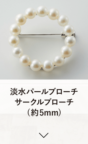 淡水パールブローチ サークルブローチ (約5mm) 