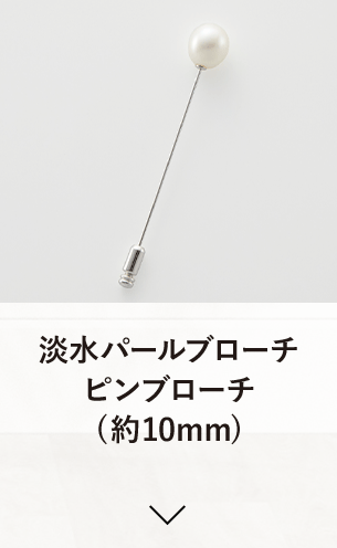 淡水パールブローチ ピンブローチ 