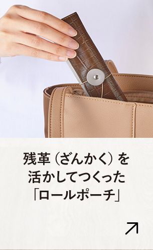 残革（ざんかく）を 活かしてつくった 「ロールポーチ」