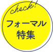 フォーマル特集
