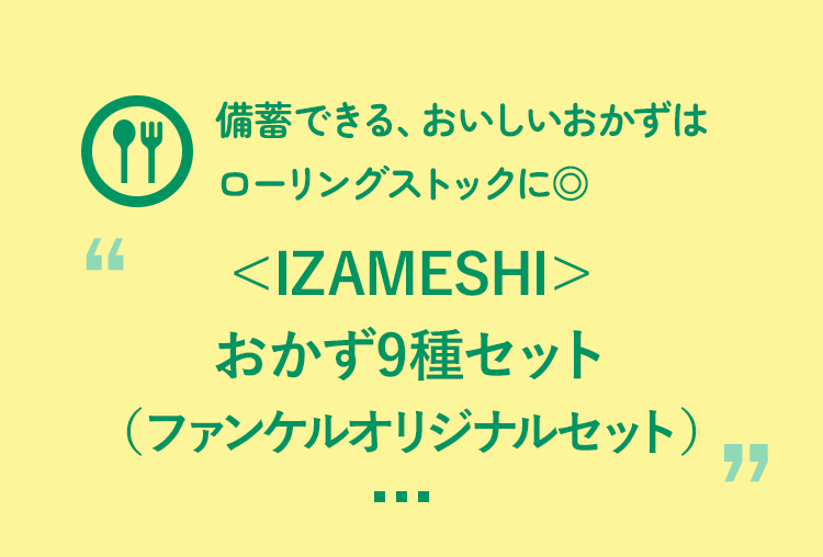 備蓄できる、おいしいおかずはローリングストックに◎ ＜IZAMESHI＞ おかず9種セット（ファンケルオリジナルセット）