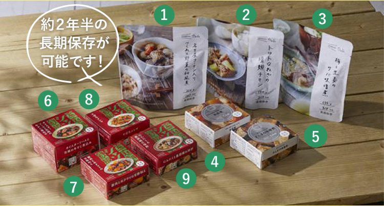 約2年半の長期保存が可能です！