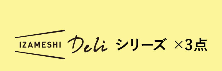＜IZAMESHI＞ Deliシリーズ ×3点