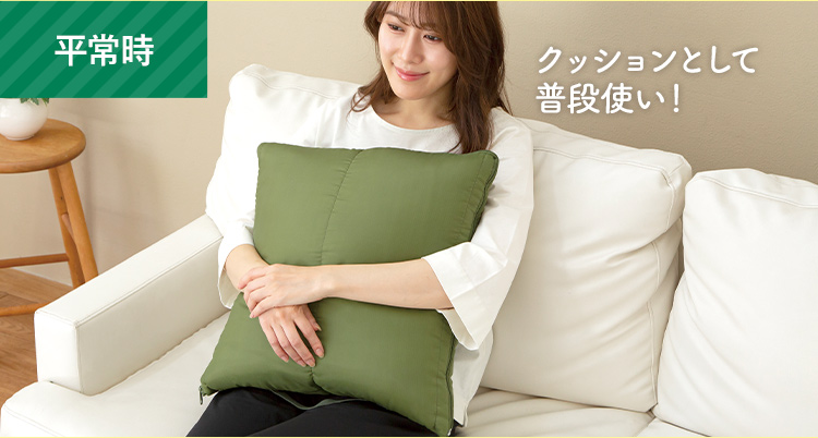 平常時 クッションとして普段使い！