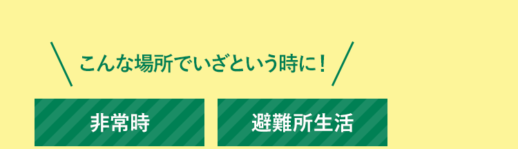 こんな場所でいざという時に！ 非常時 避難所生活