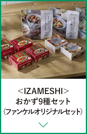 ＜IZAMESHI＞おかず9種セット（ファンケルオリジナルセット）