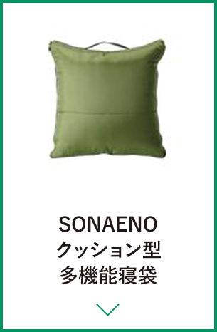 SONAENOクッション型多機能寝袋