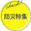 防災特集
