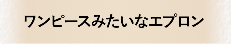 ワンピースみたいなエプロン