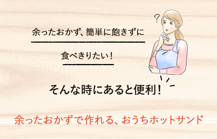 余ったおかず、簡単に飽きずに食べきりたい！そんなあなたに余ったおかずで作れる、おうちホットサンド