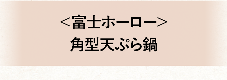 ＜富士ホーロー＞ 角型天ぷら鍋